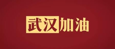眾志成城，萬眾一心！門窗幕墻行業為抗疫加油！